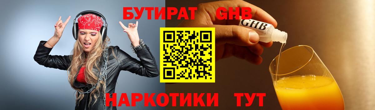 БУТИРАТ 1.4BDO  Вход с VPN  БУТИРАТ  Белореченск 