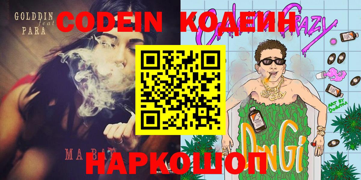 Белореченск  Codein напиток Lean (лин)  Вход с VPN  Кодеиновый сироп Lean Purple Drank 