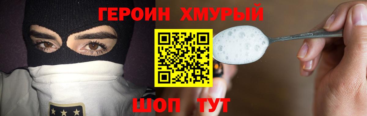 ГЕРОИН хмурый Белореченск